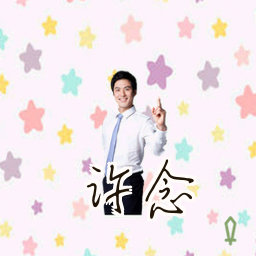 许念